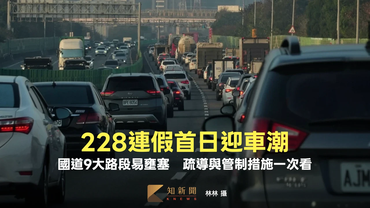 228連假首日迎車潮！國道9大路段易壅塞　疏導與管制措施一次看
