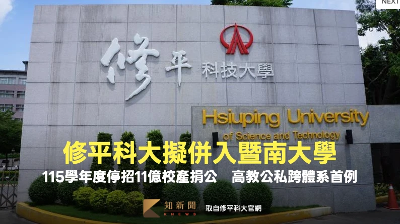 修平科大擬併入暨南大學！115學年度停招11億校產捐公　高教公私跨體系首例