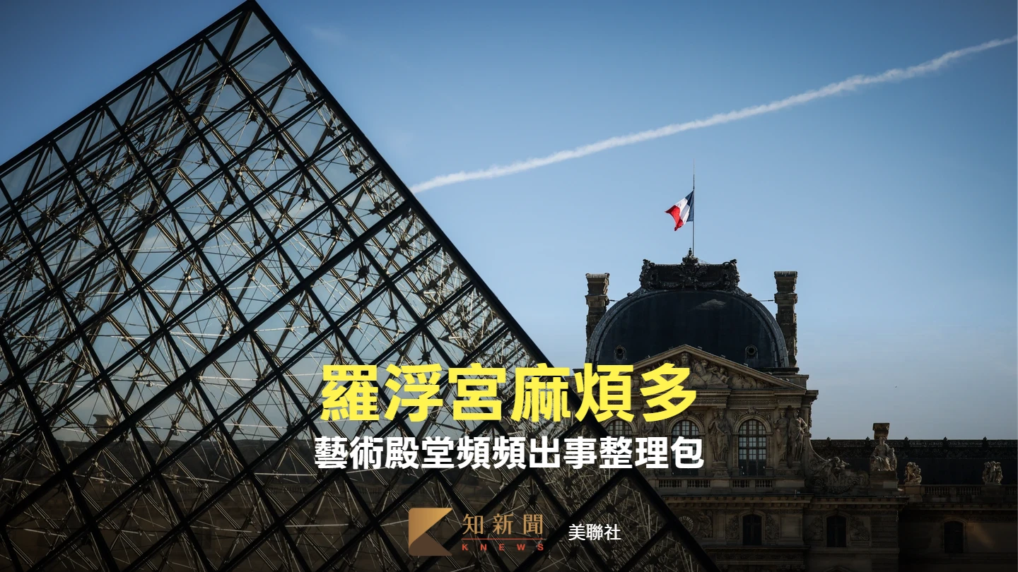 周末精選｜法國金雞母羅浮宮醜聞纏身　竊案難破、館長換人整理包