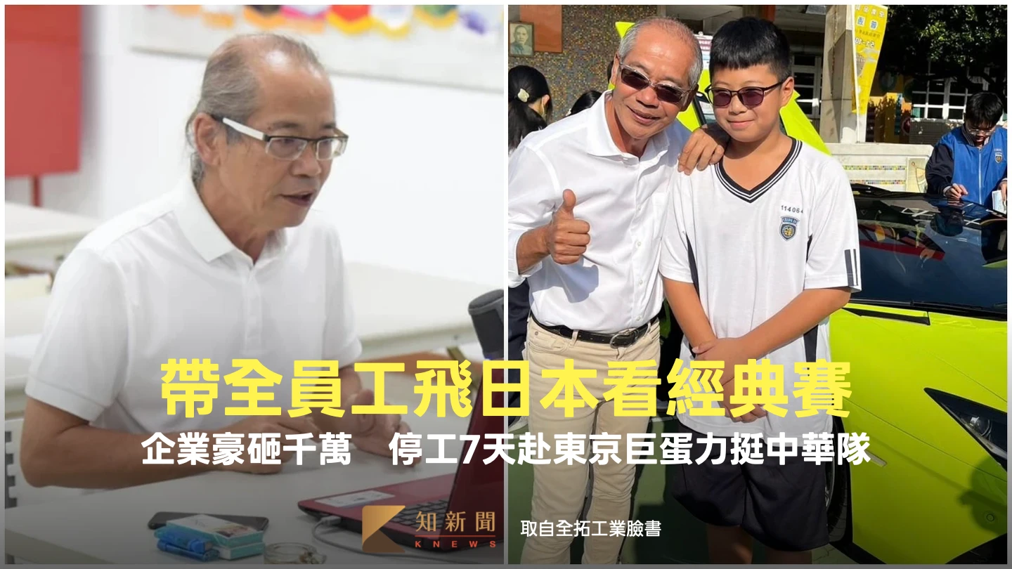 帶全員工飛日本看經典賽！全拓工業豪砸千萬　停工7天赴東京巨蛋力挺中華隊