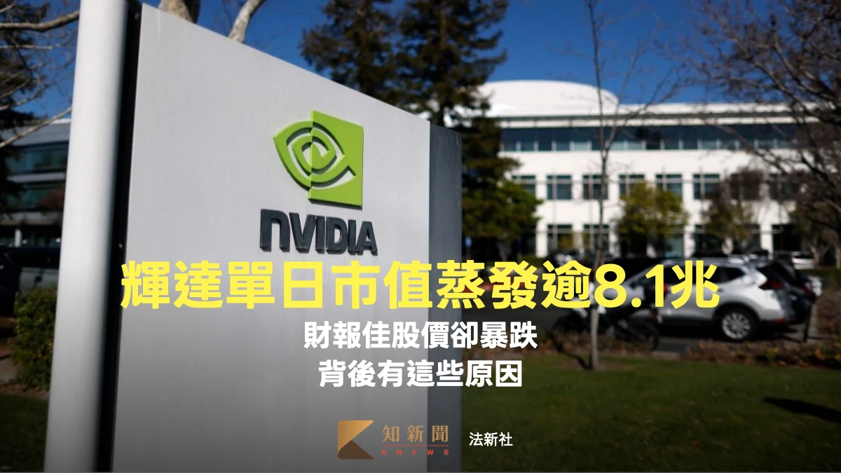 輝達單日市值蒸發逾8.1兆　財報佳股價卻暴跌背後有這些原因
