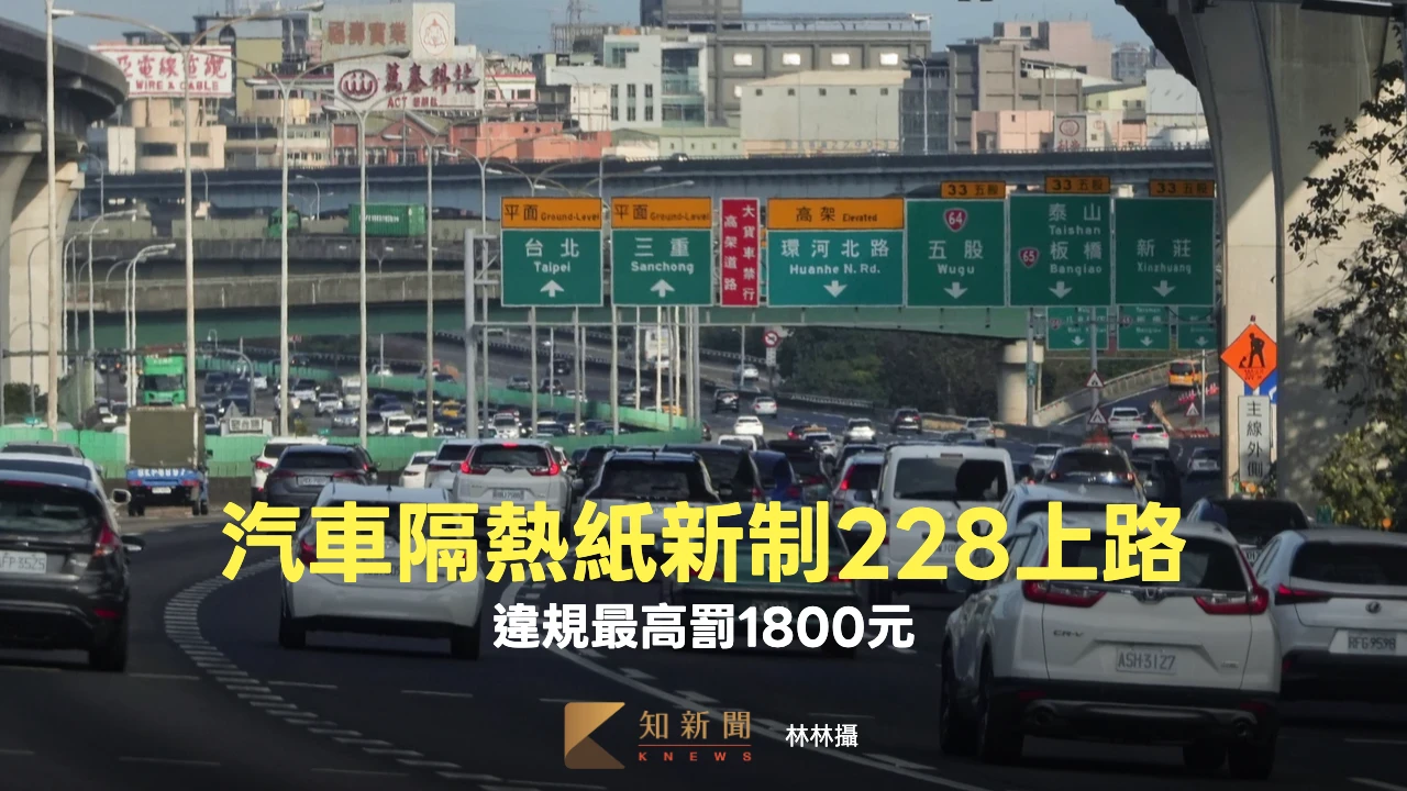 汽車隔熱紙新制228上路！可見光透過率指引看這裡　違規最高罰1800元