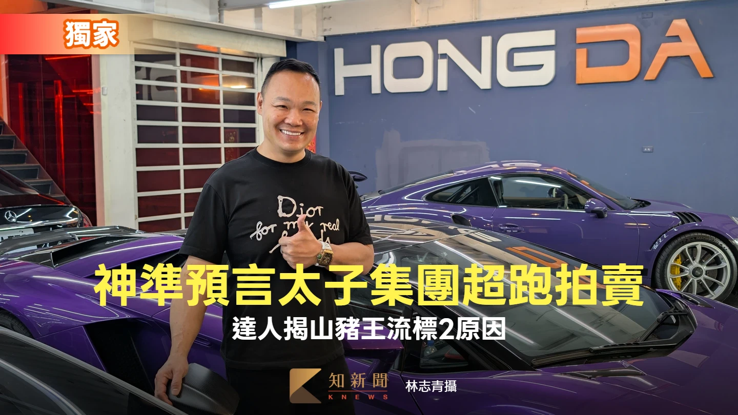 獨家｜太子集團33豪車今法拍！達人看好限量法拉利1.3億拍定　神準預言山豬王流標