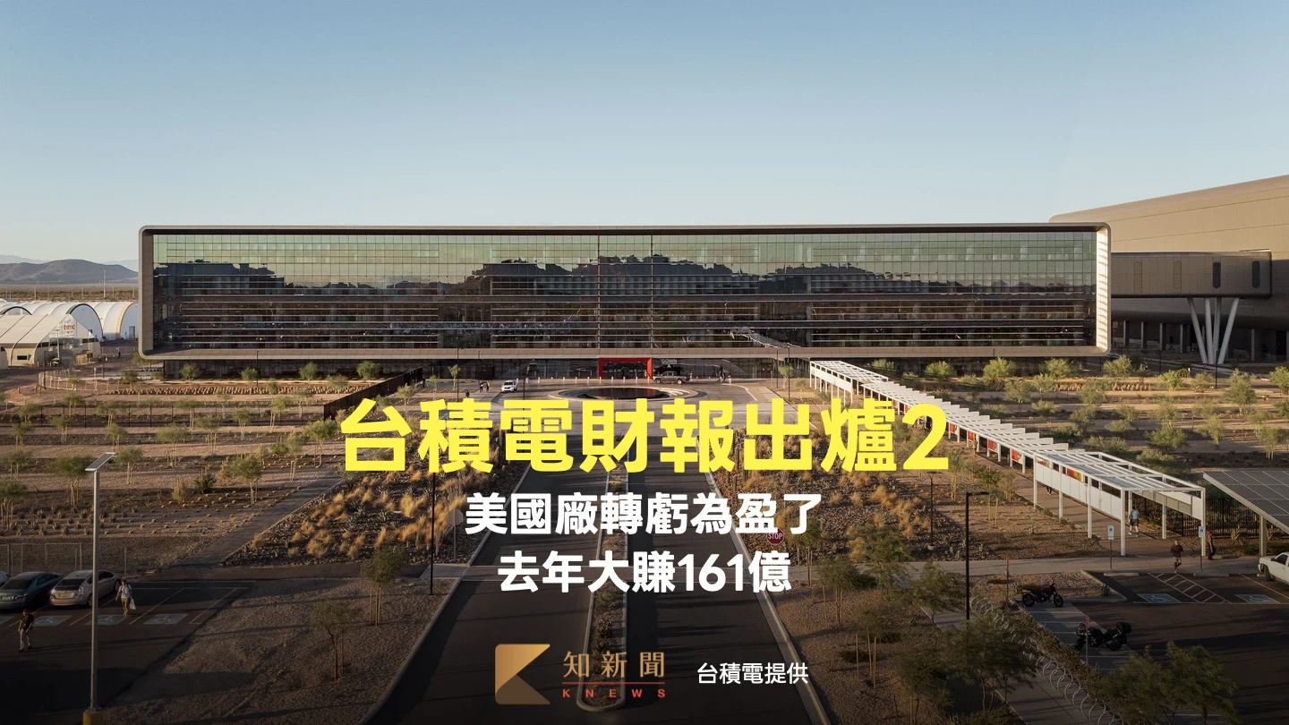 台積電財報出爐2｜美國亞利桑那州廠終擺脫4年轉虧　去年大賺161億