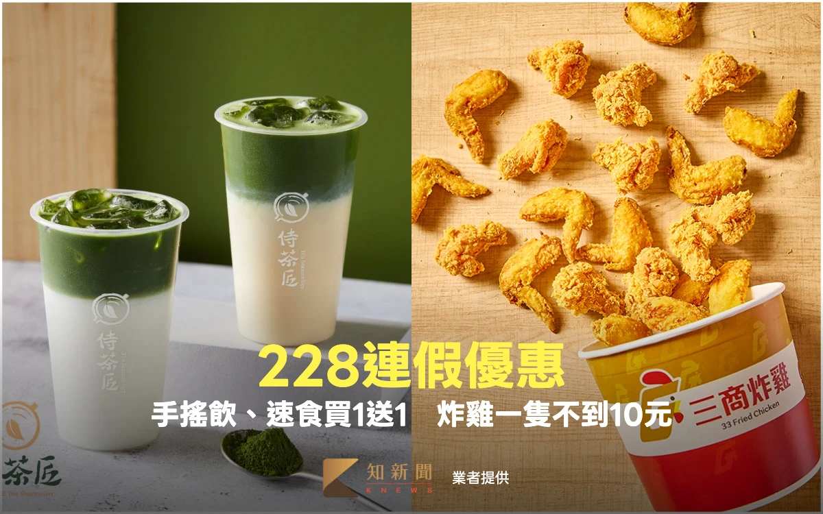228連假優惠｜手搖飲、速食買1送1　炸雞一隻不到10元
