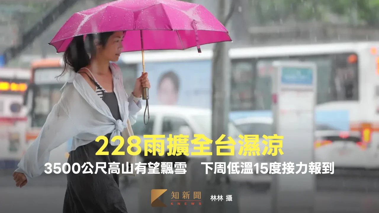 228雨擴全台濕涼！3500公尺高山有望飄雪　下周低溫15度接力報到