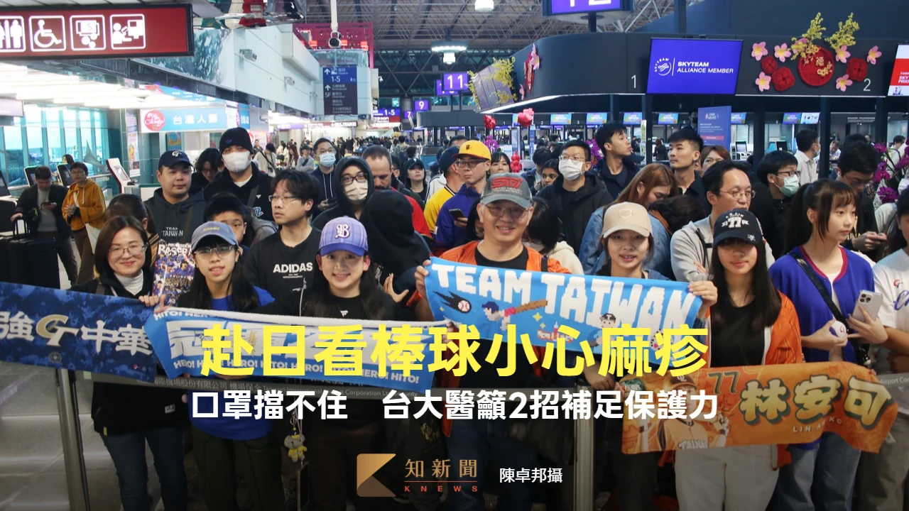 赴日看棒球小心麻疹！口罩擋不住　台大醫籲2招補足保護力