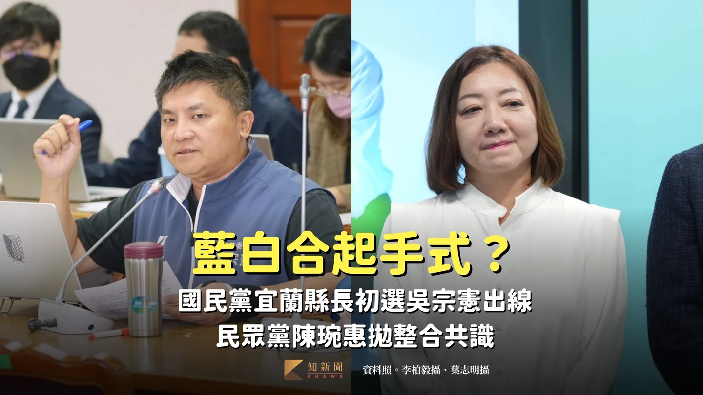 藍白合起手式？國民黨宜蘭縣長初選吳宗憲出線　民眾黨陳琬惠拋整合共識