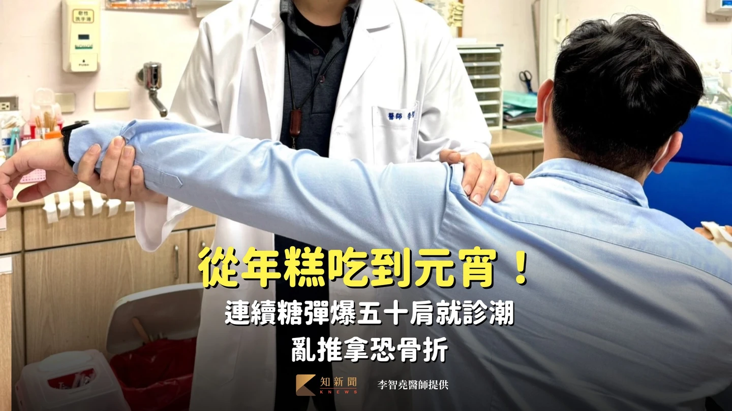 從年糕吃到元宵！連續糖彈爆五十肩就診潮　亂推拿恐骨折