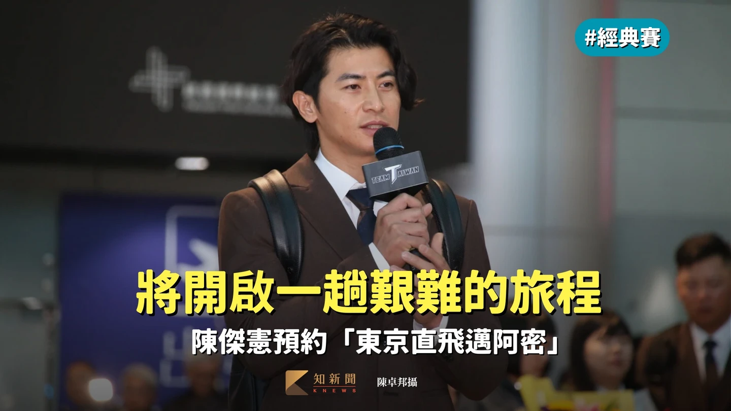經典賽｜將開啟一趟艱難的旅程　陳傑憲預約「東京直飛邁阿密」　