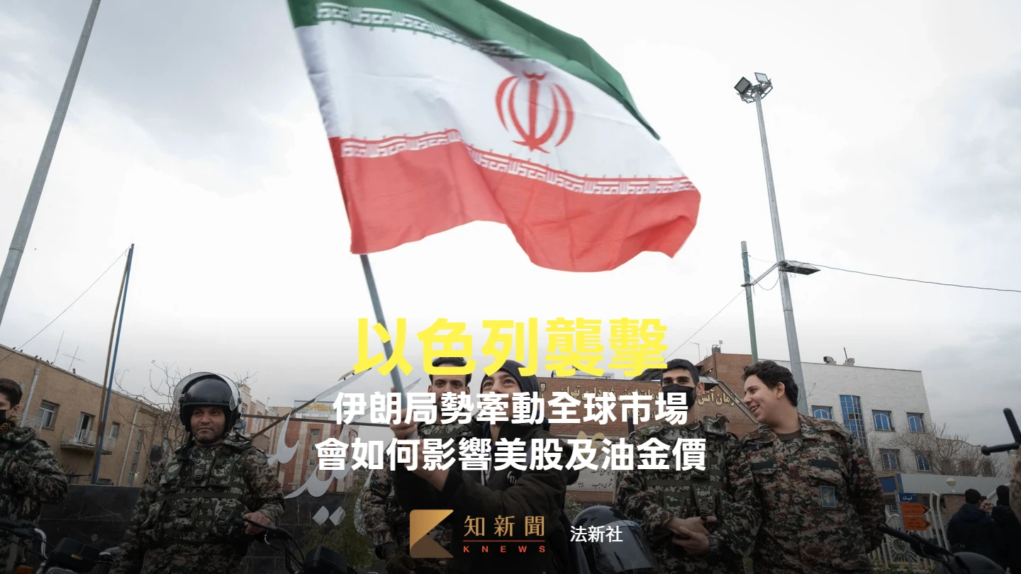 伊朗局勢演變牽動全球市場　一文看懂如何影響美股、黃金和油價