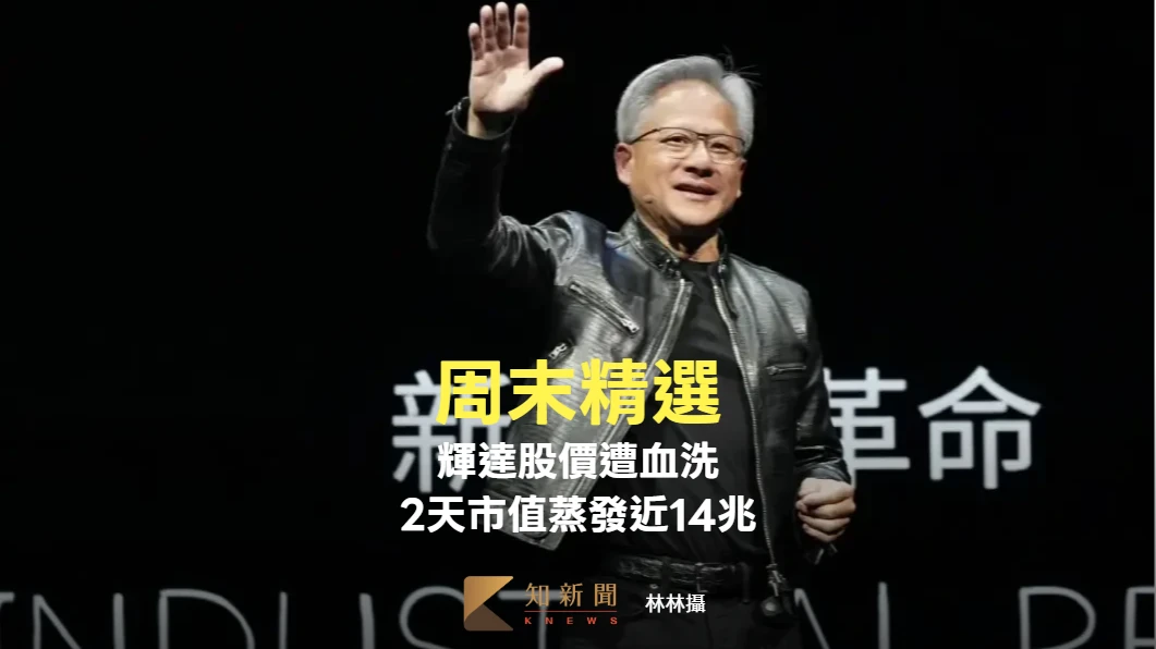 周末精選｜輝達「法說會變法會」！股價遭血洗　2天市值蒸發近14兆