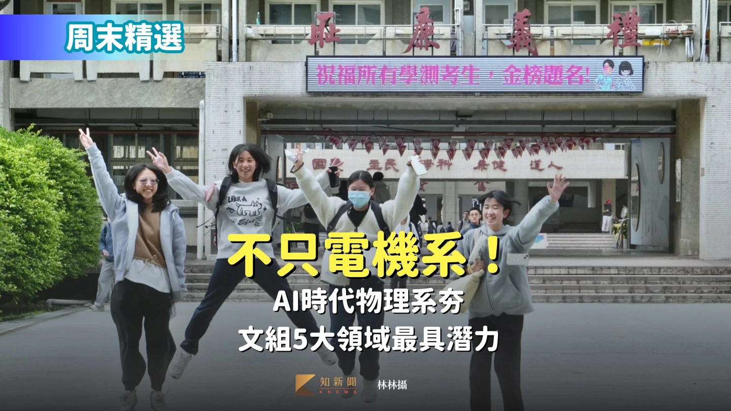 周末精選｜不只電機系！AI時代物理系夯　文組5大領域最具潛力