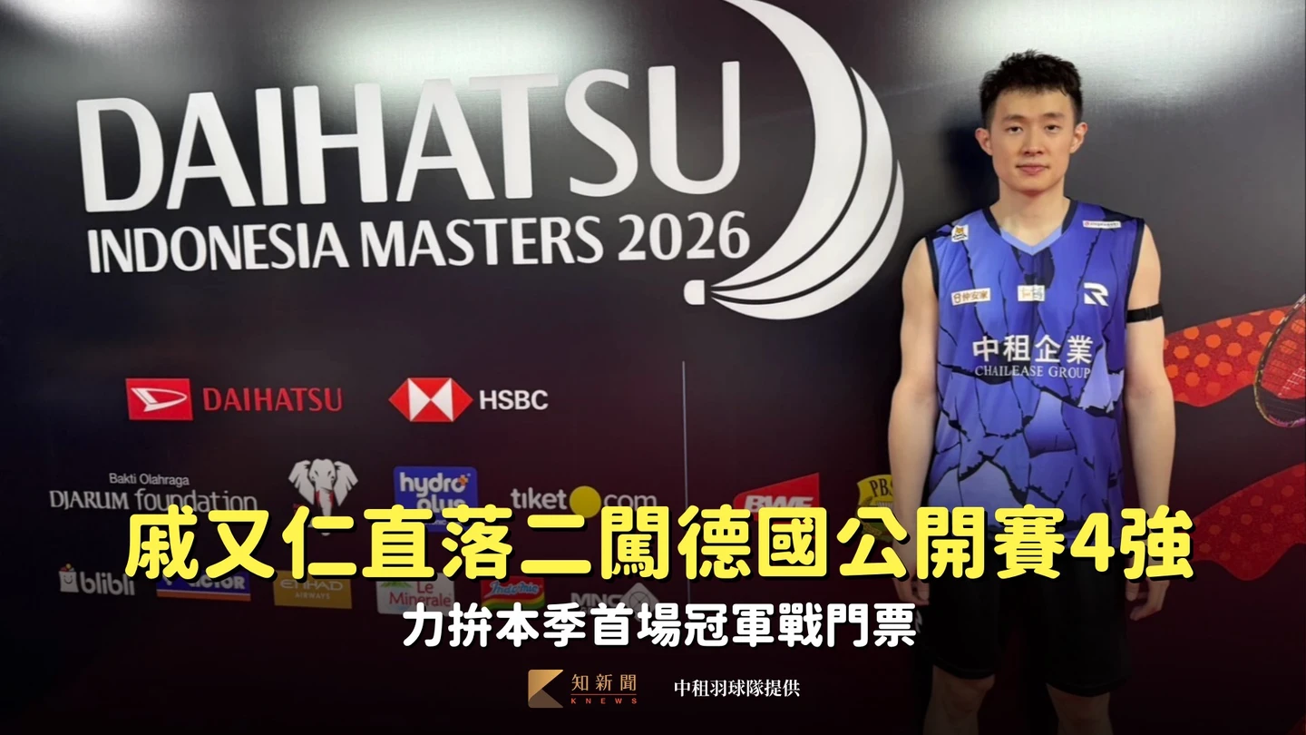 羽球｜戚又仁直落二闖德國公開賽4強　力拚本季首場冠軍戰門票