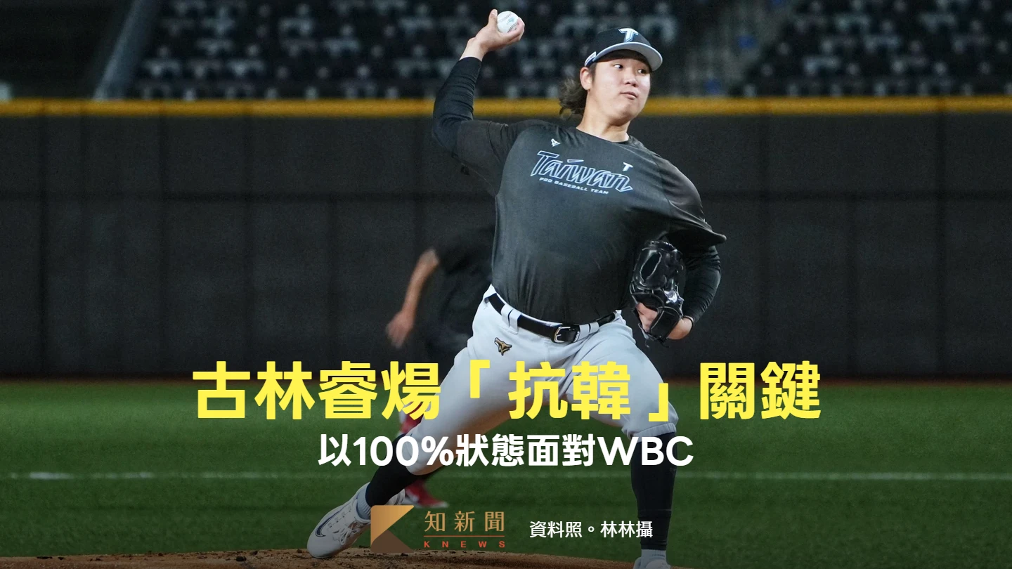 經典賽｜古林睿煬準備好了！可能成「抗韓」重要關鍵　要以100%狀態面對大賽