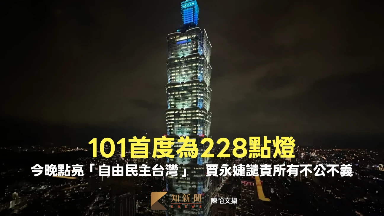 台北101首度為228點燈！今晚點亮「自由民主台灣」　賈永婕譴責所有不公不義