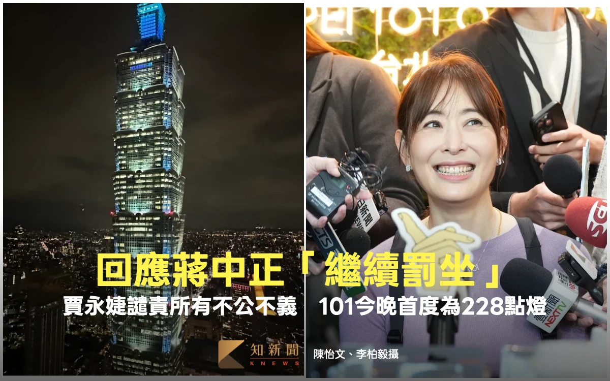 回應蔣中正「繼續罰坐」！賈永婕譴責所有不公不義　101今晚首度為228點燈