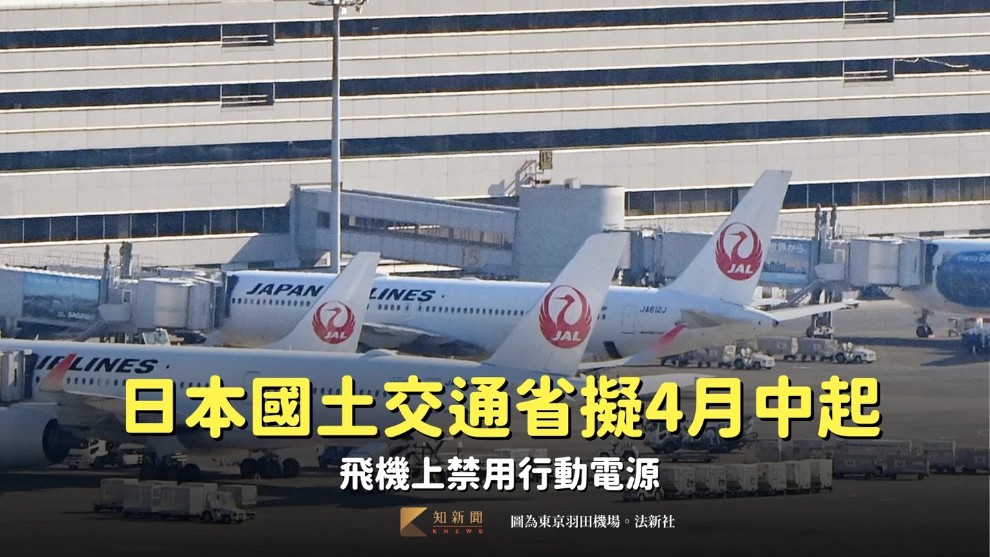 日本國土交通省擬4月中起　飛機上禁用行動電源