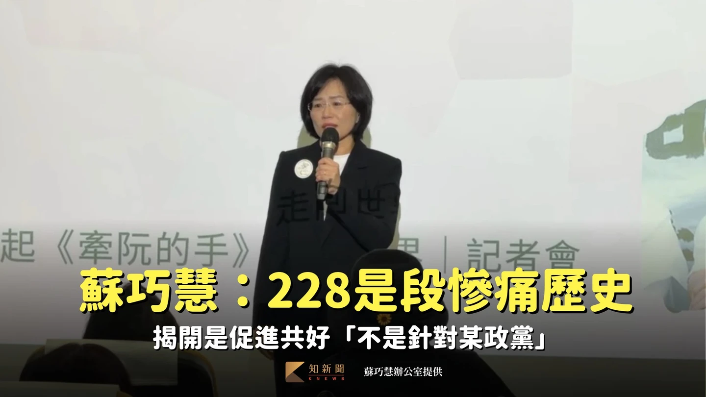 蘇巧慧：228是段慘痛歷史　揭開是促進共好「不是針對某政黨」