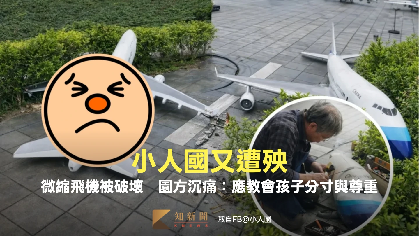小人國又遭殃！微縮飛機模型被破壞　園方沉痛發聲：應教會孩子分寸與尊重