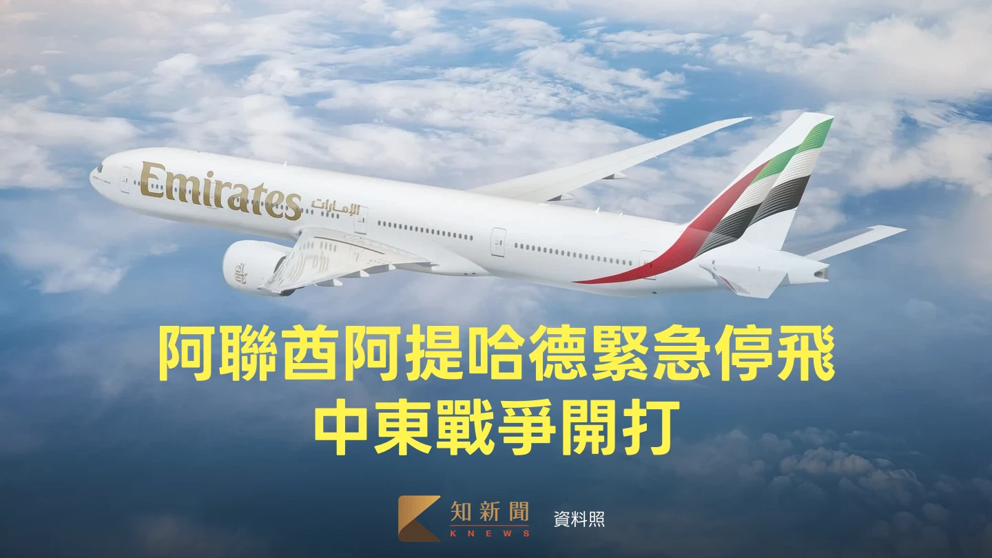 中東戰爭｜阿聯酋、阿提哈德自台北飛杜拜、阿布達比　今晚緊急取消