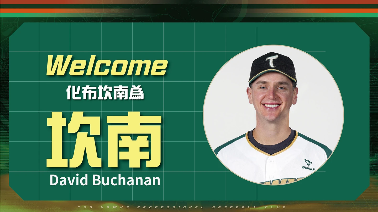 中職｜化布坎南為坎南！台鋼雄鷹正式宣布簽約　感謝悍將給同意書