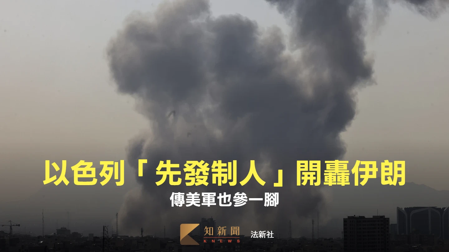 以色列「先發制人」開轟伊朗　傳美軍也參一腳