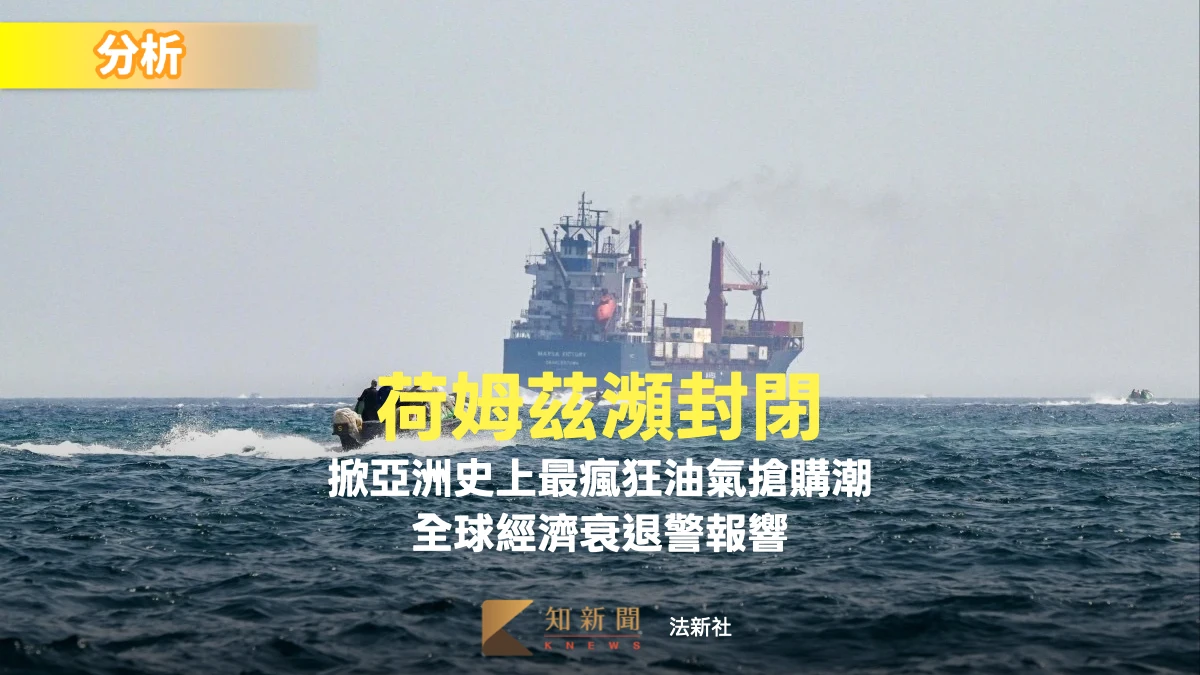 美伊開戰！荷姆茲瀕封鎖、亞洲瘋搶油氣　全球經濟衰退警報響