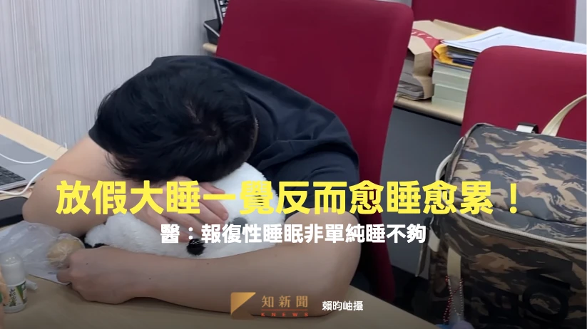 假日補眠醒來更累　醫：報復性睡眠恐是高壓的無聲抗議