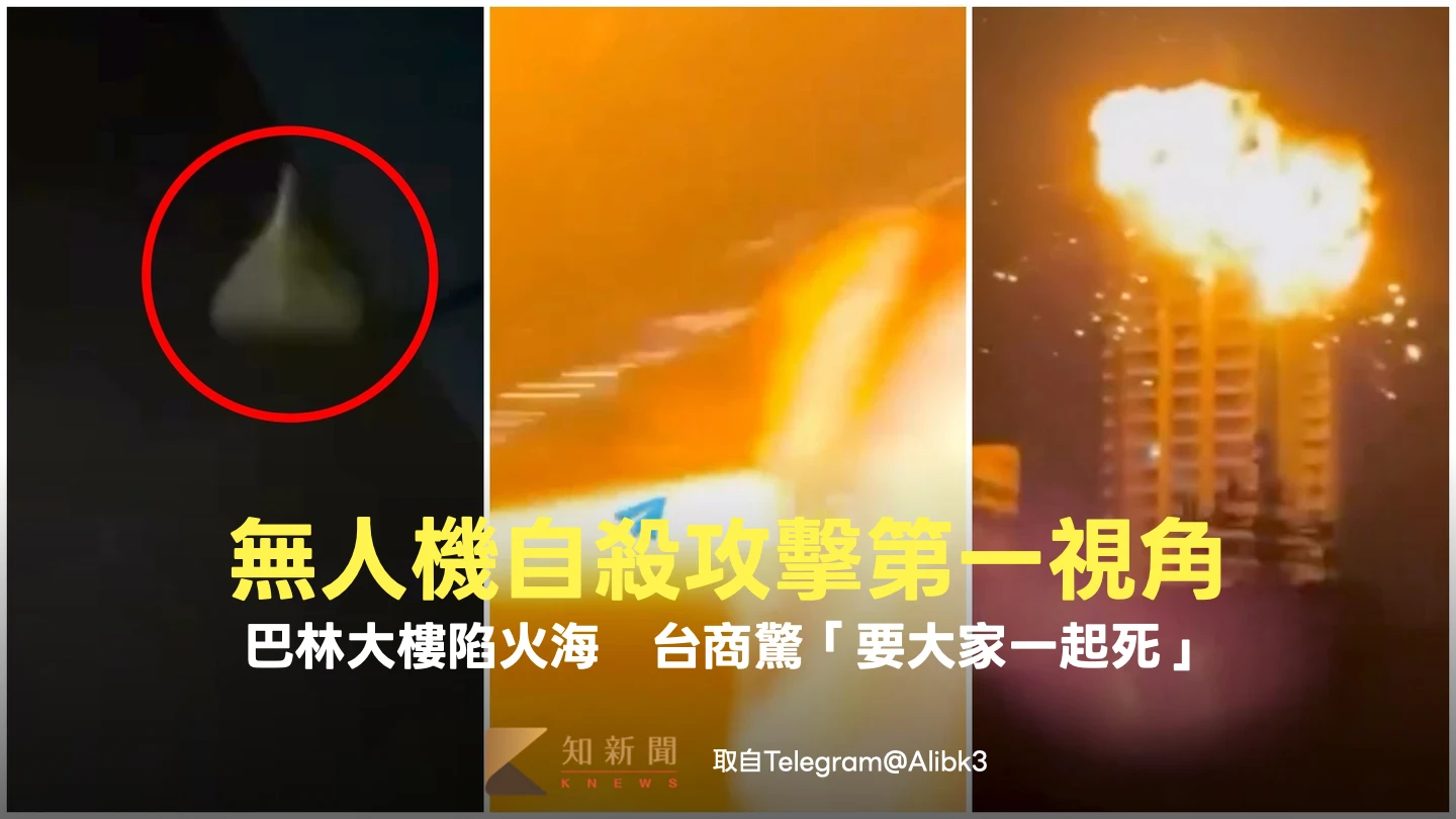 伊朗無人機自殺攻擊第一視角片！巴林大樓陷火海　台商驚「要大家一起死」
