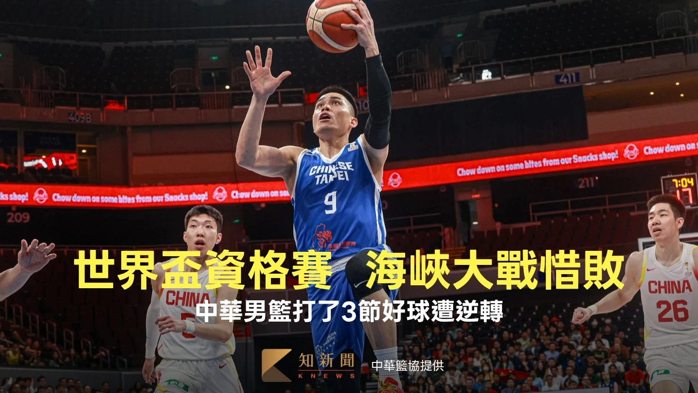 世界盃資格賽｜海峽大戰惜敗！中華男籃打了3節好球遭逆轉　教頭仍為球員感到驕傲