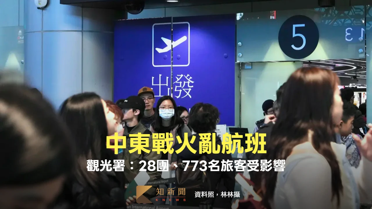 美伊開戰｜觀光署：28團、773名旅客受影響　旅行社尋替代航班
