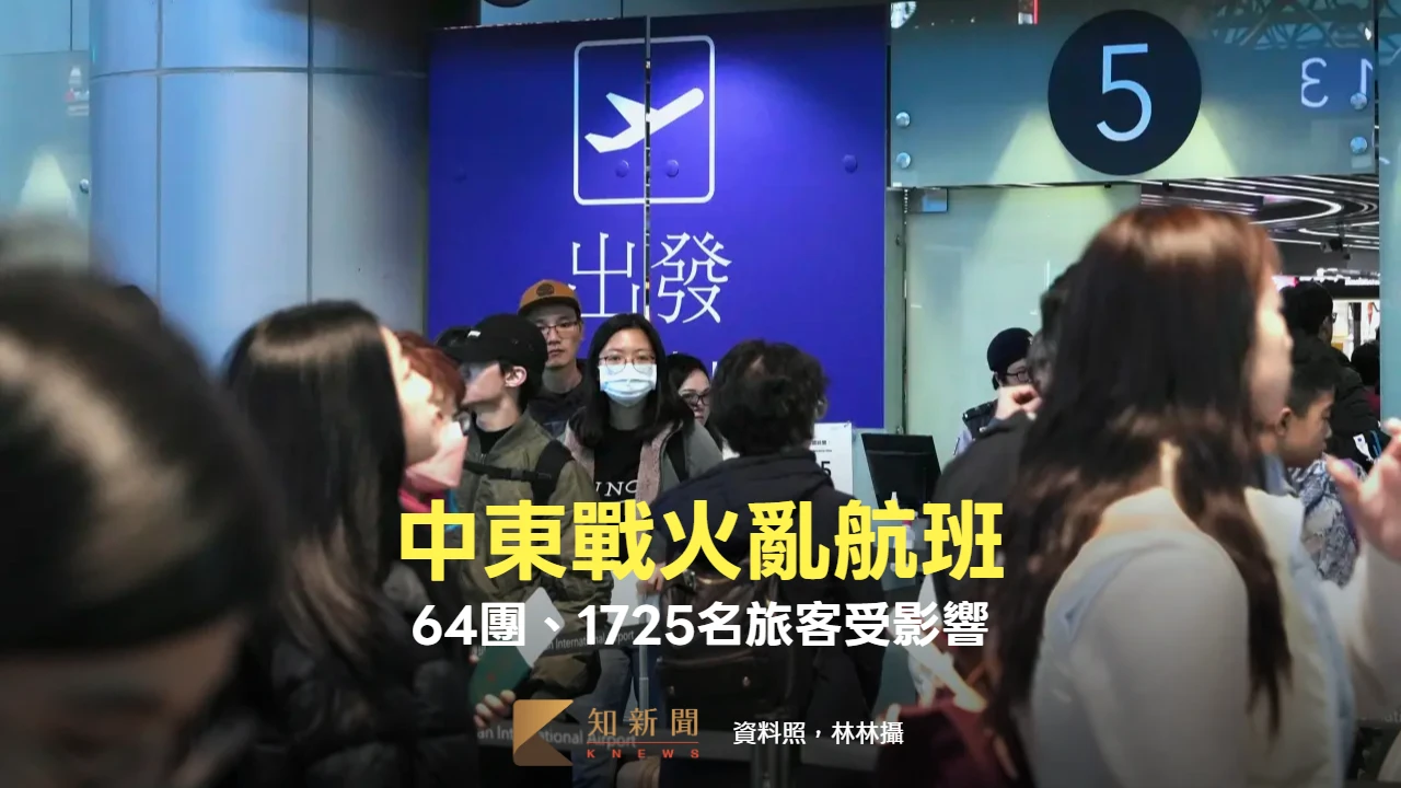 美伊開戰｜觀光署：64團、1725名旅客受影響　旅行社尋替代航班