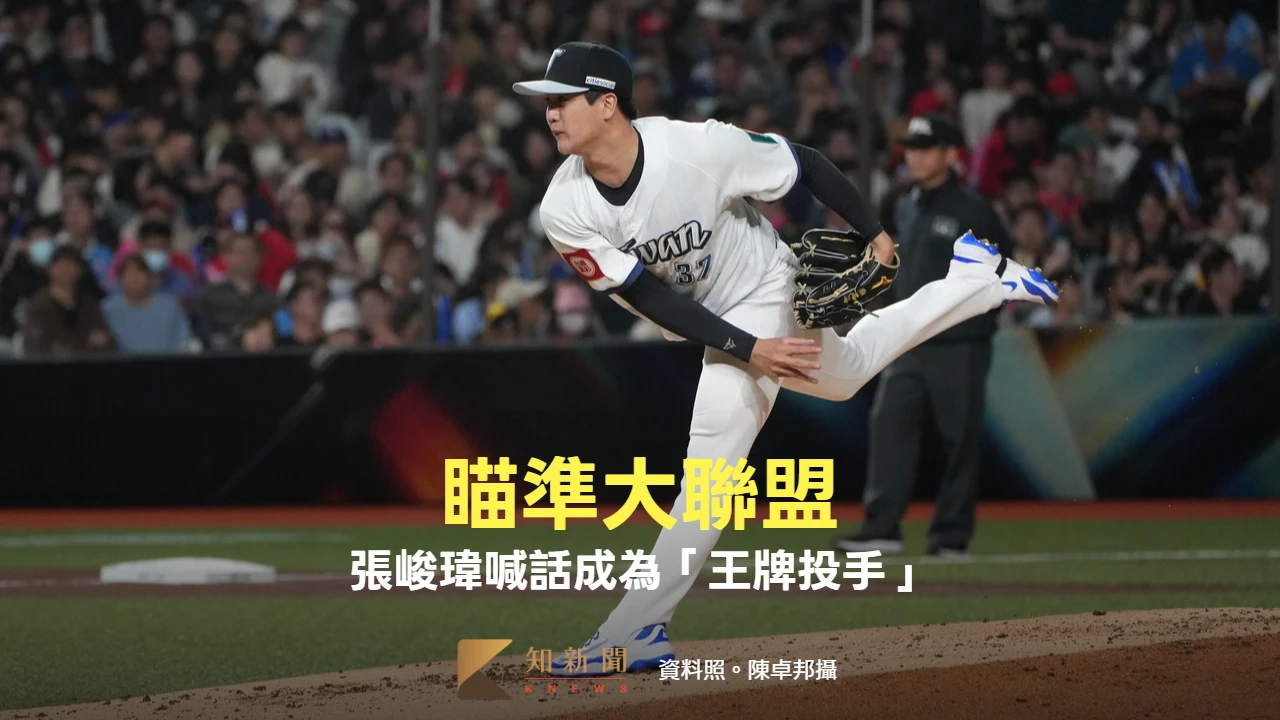 經典賽｜未來目標瞄準大聯盟　張峻瑋喊話要成為「王牌投手」