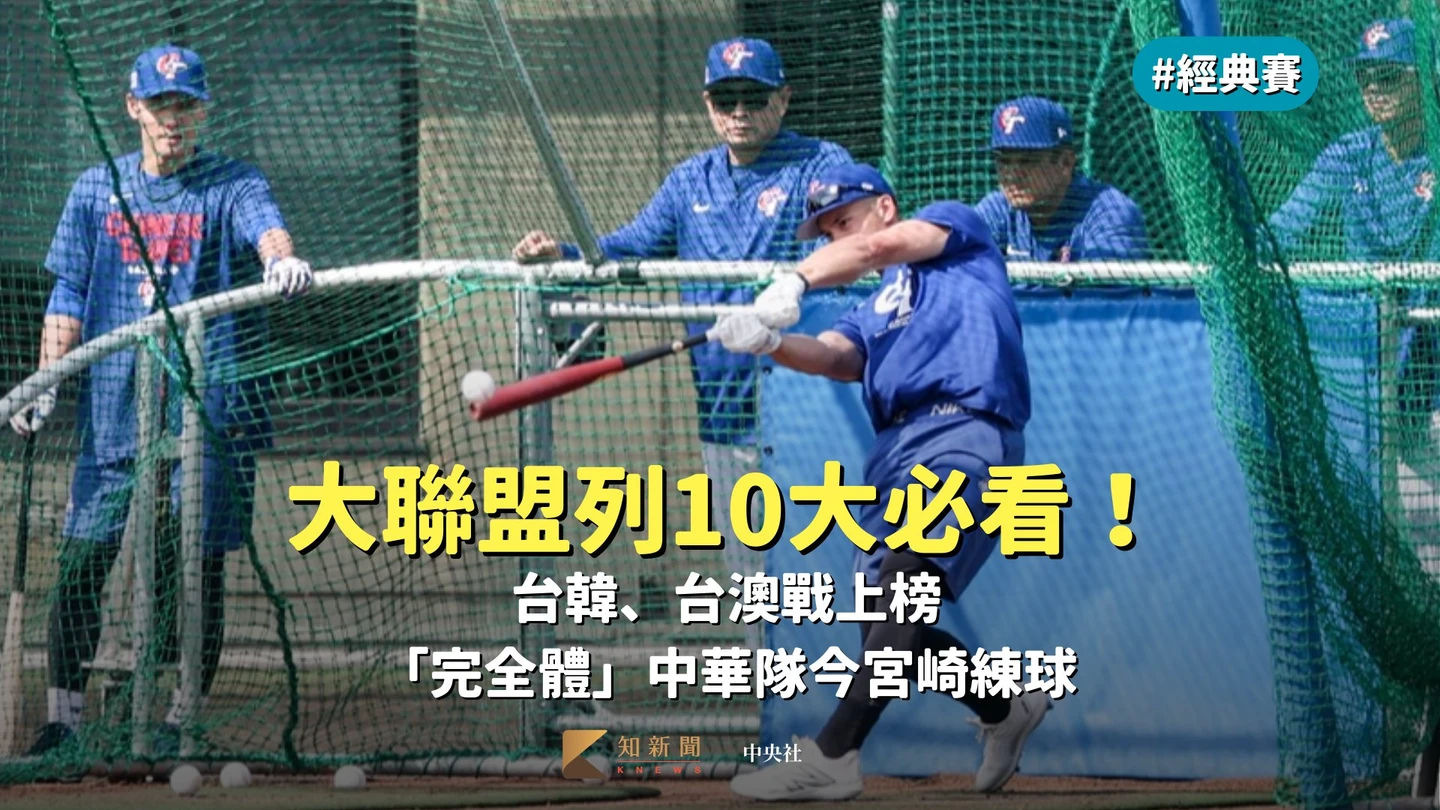 經典賽｜大聯盟列10大必看！台韓、台澳戰上榜　「完全體」中華隊今宮崎練球