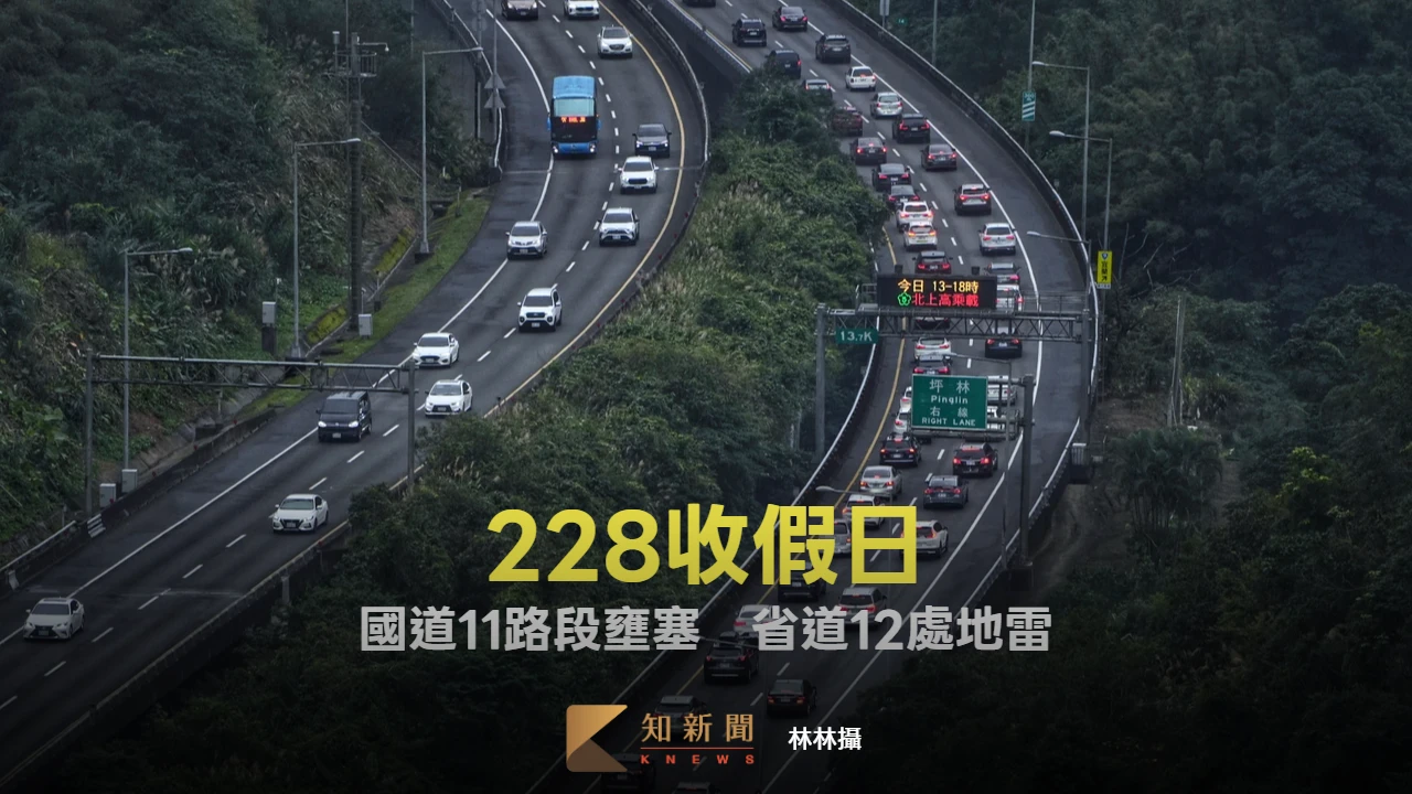 228收假日！國道11路段壅塞　省道12處地雷