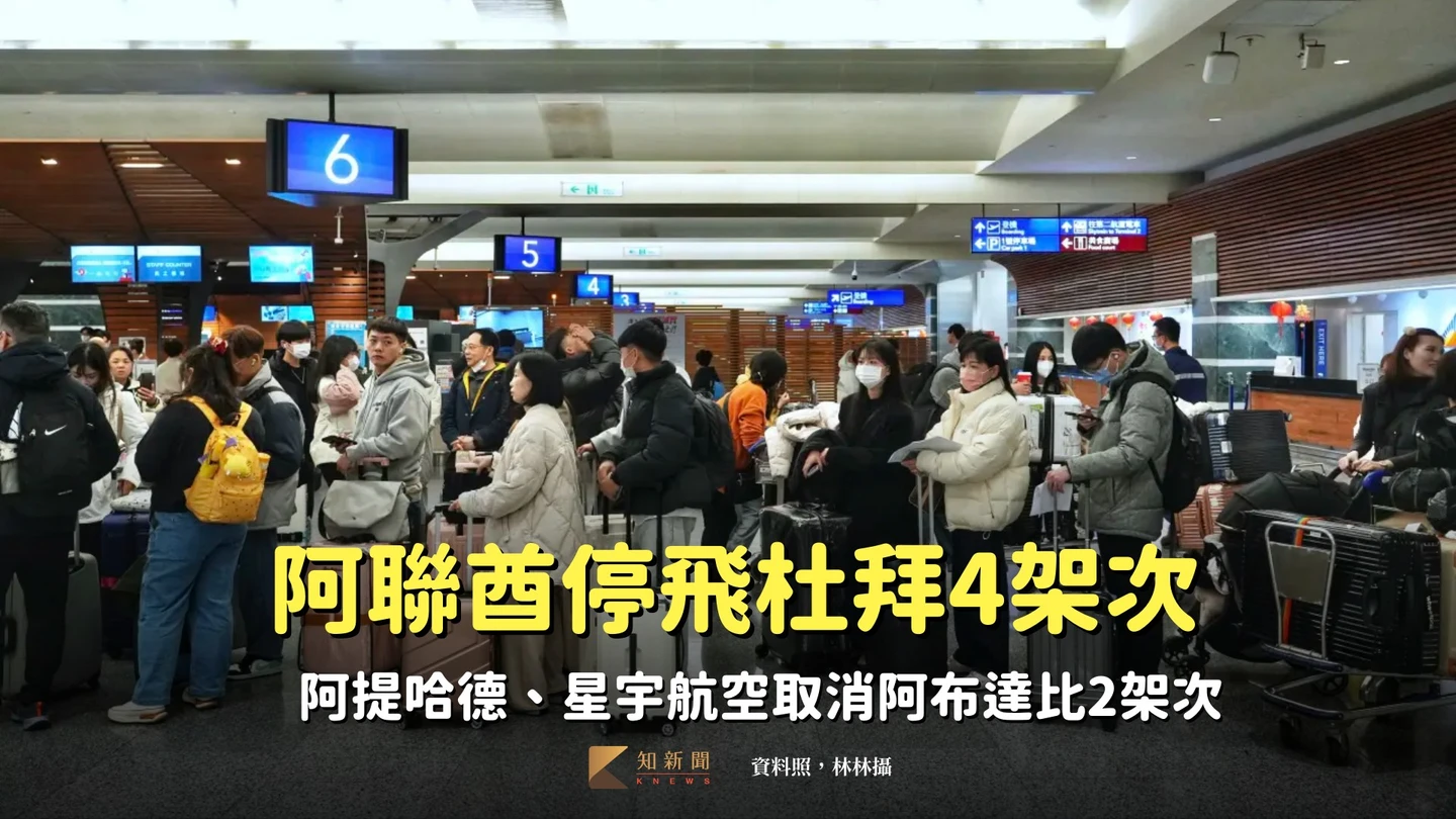 美伊開戰｜阿聯酋停飛杜拜4架次　阿提哈德、星宇航空取消阿布達比2架次