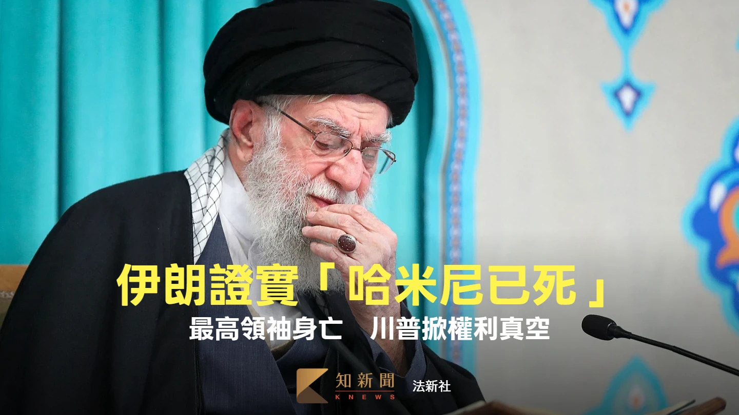 伊朗官媒證實最高領袖「哈米尼已死」　川普掀德黑蘭現權力真空危機