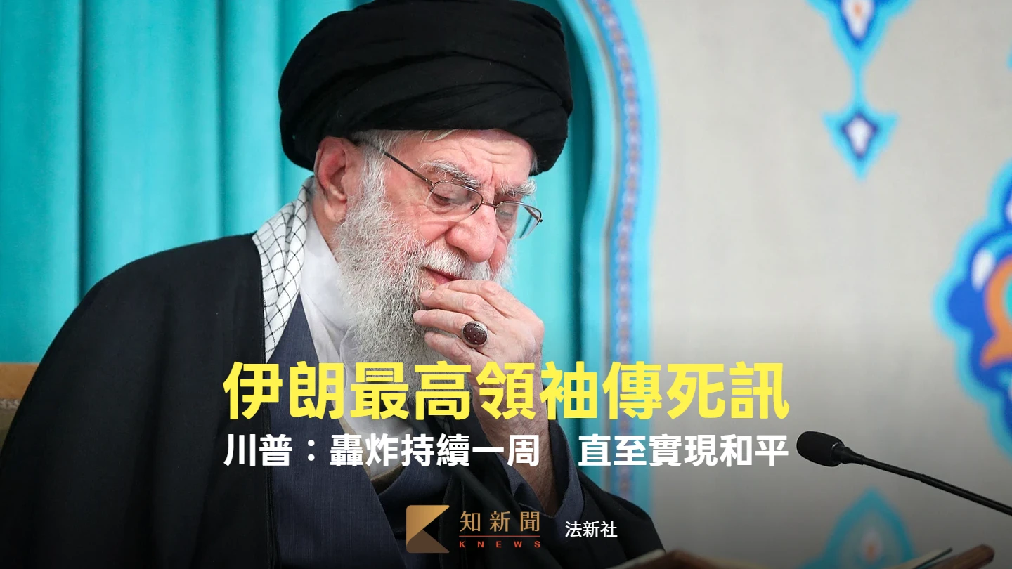川普掀中東風暴：伊朗最高領袖「哈米尼遭空襲死亡」　德黑蘭現權力真空危機