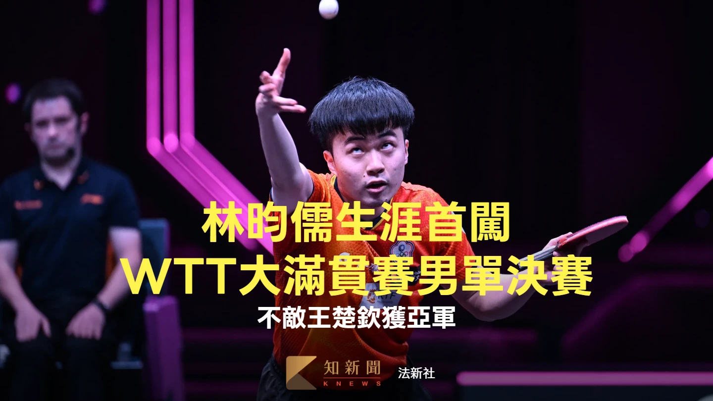 桌球｜林昀儒生涯首闖WTT大滿貫賽男單決賽　不敵王楚欽獲亞軍