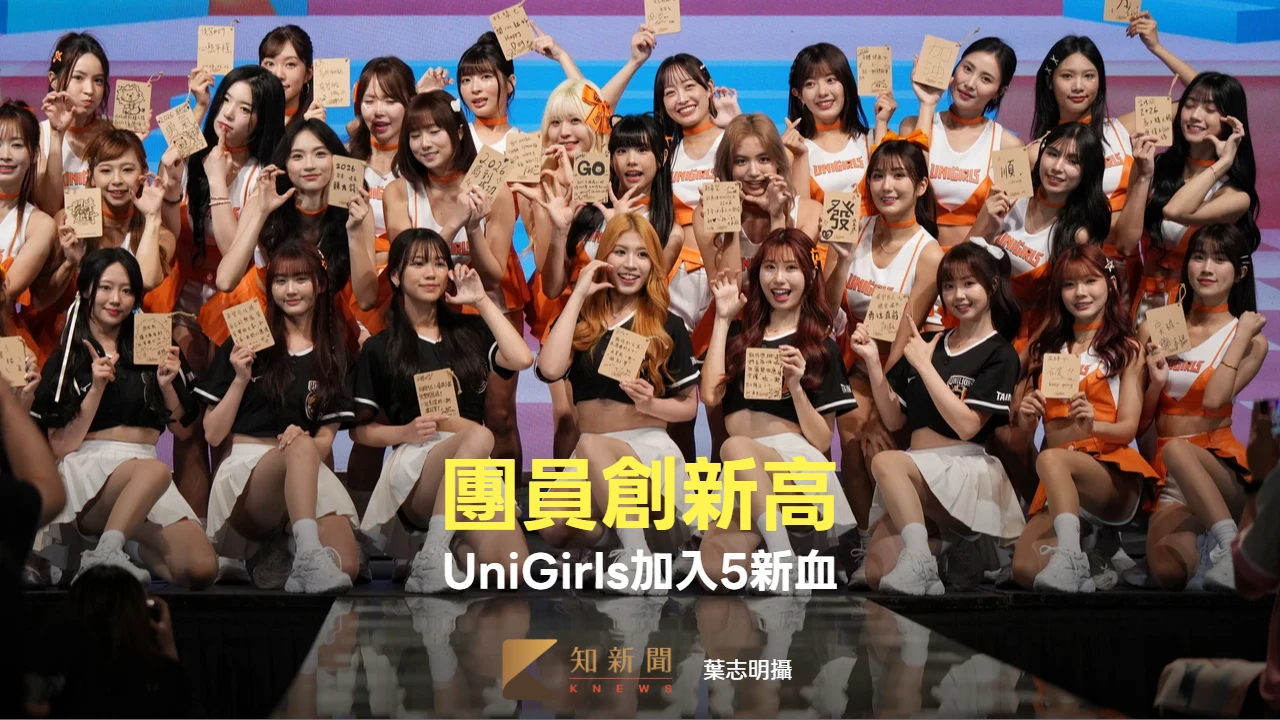 中職｜UniGirls加入5新血！團員創新高　趙娟週續留未來還有新外援