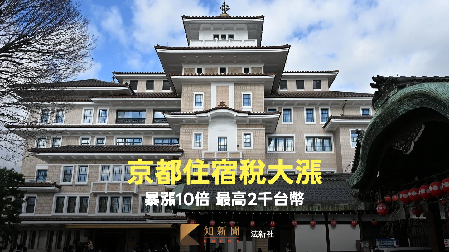 遊日注意！京都住宿稅今起大幅調漲　最高2千台幣