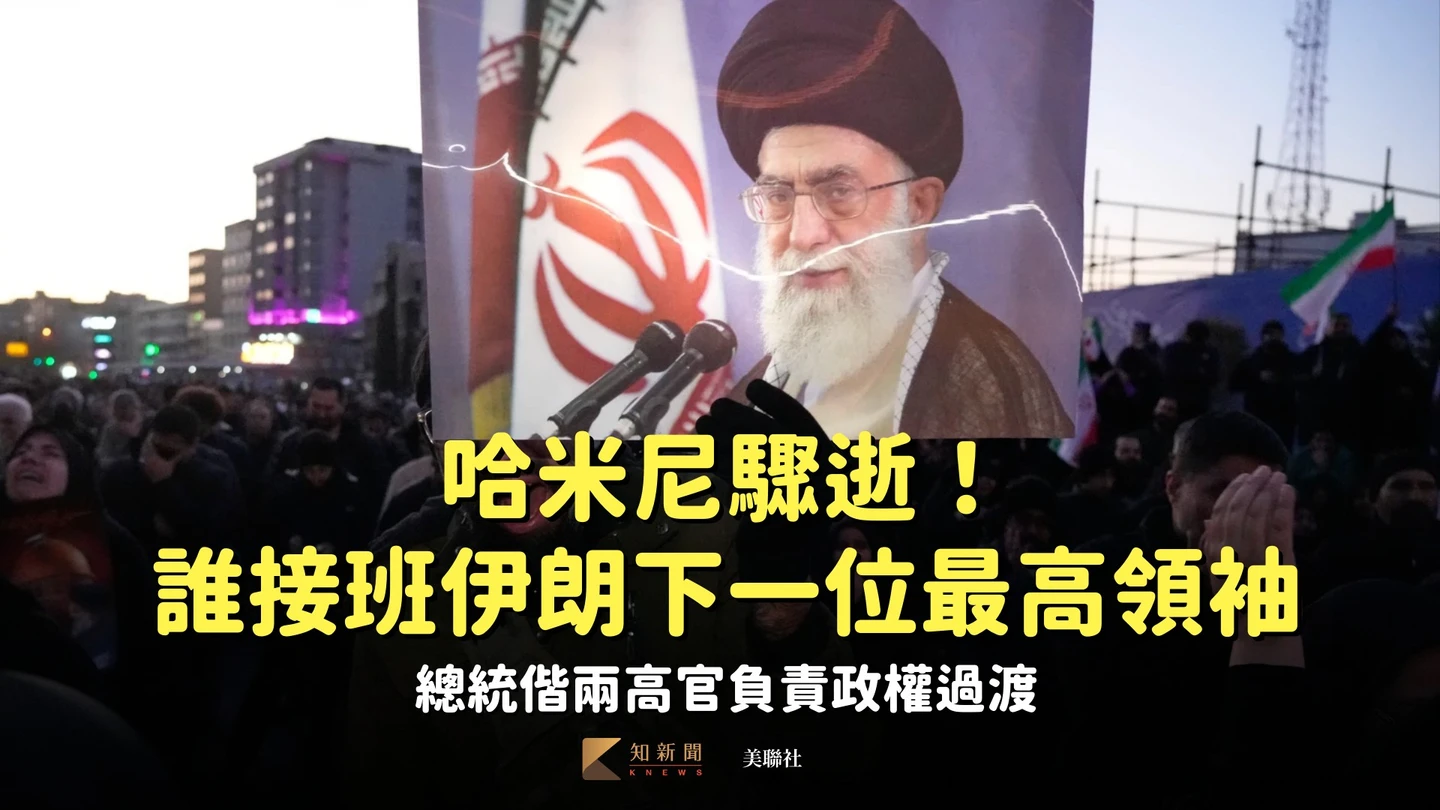 哈米尼驟逝！誰接班伊朗下一位最高領袖　總統偕兩高官負責政權過渡