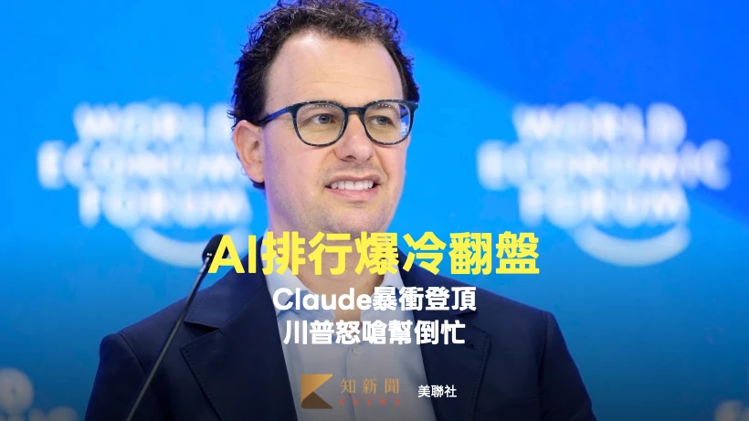 AI排行爆冷翻盤！Claude暴衝登頂　川普怒嗆幫倒忙