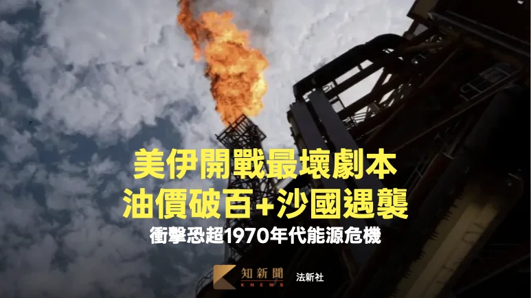 美伊開戰最壞劇本浮現！油價破百+沙國遇襲　衝擊恐超越1970年代能源危機
