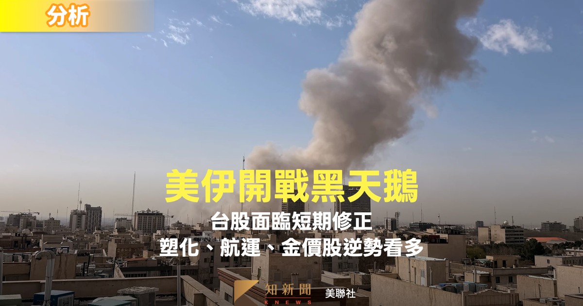 中東戰爭〡法人：台股面臨短期修正 塑化、航運、金價概念股短期看多