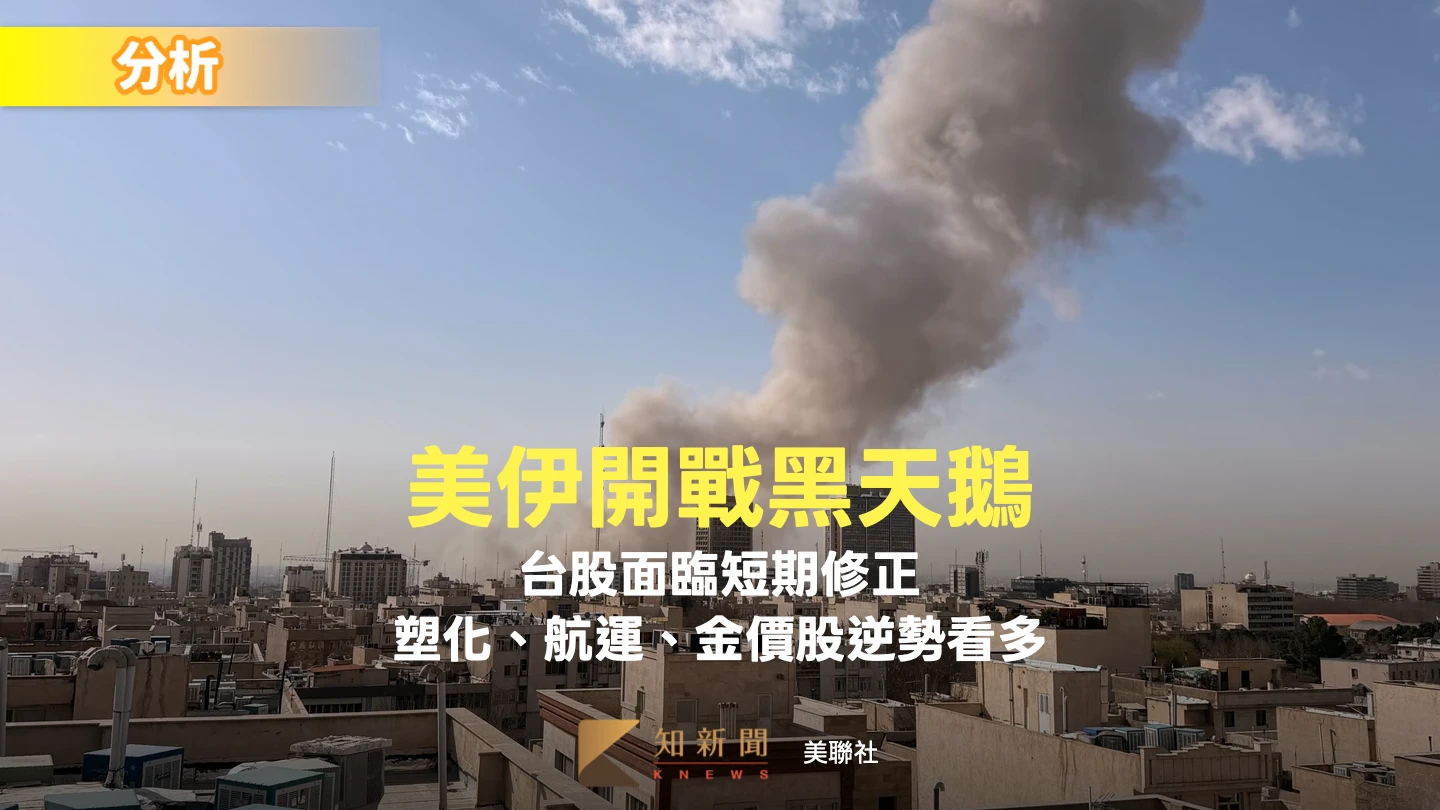 美伊開戰黑天鵝！台股面臨短期修正　塑化、航運、金價概念股逆勢看多