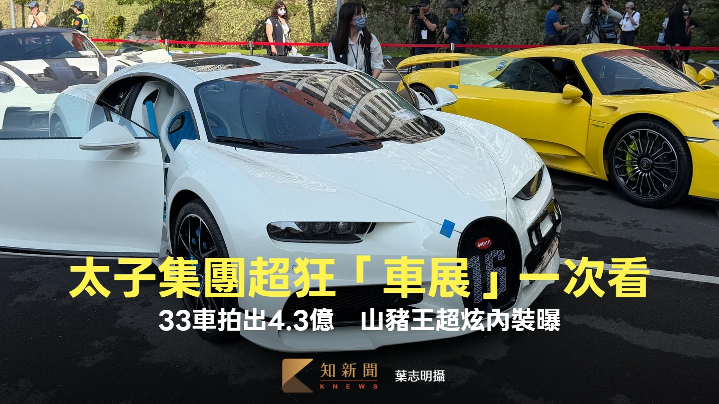 直擊｜太子集團33頂級超跑拍賣！24輛拍出4.3億　超狂「車展」一次看