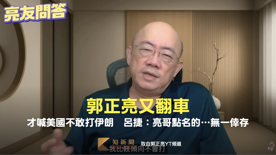 郭正亮又翻車！才喊美國不敢打伊朗　呂捷：亮哥點名的…無一倖存