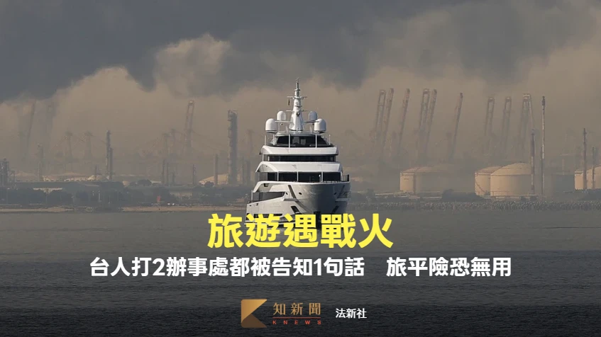 旅遊遇戰火！台人打2辦事處都被告知1句話　他崩潰：旅平險不賠戰爭